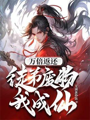 万倍返还:徒弟废物我成仙