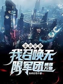 全球灾变:我召唤无限军团横推万物