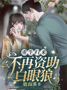 重生归来,不再资助白眼狼