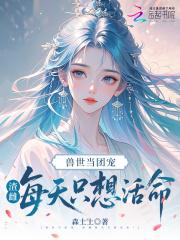 兽世当团宠,渣雌每天只想活命!