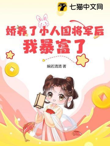 娇养了小人国将军后,我暴富了