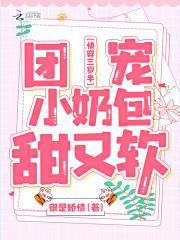 快穿三岁半:团宠小奶包甜又软