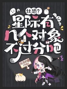 社恐?星际有几个对象不过分吧