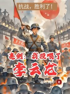 亮剑:我投喂了李云龙