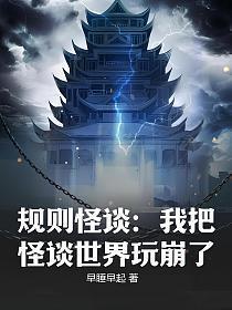 规则怪谈:我把怪谈世界玩崩了