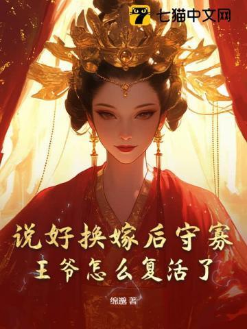说好换嫁后守寡,王爷怎么复活了