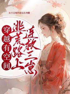 穿越有空间,逃荒路上连救三崽