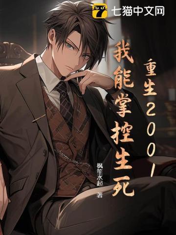 重生2001,我能掌控生死