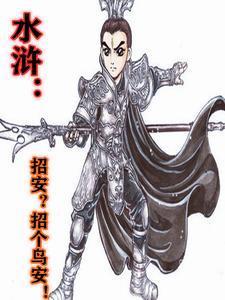 水浒:招安?招个鸟安!