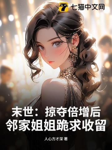 末世:掠夺倍增后,邻家姐姐跪求收留