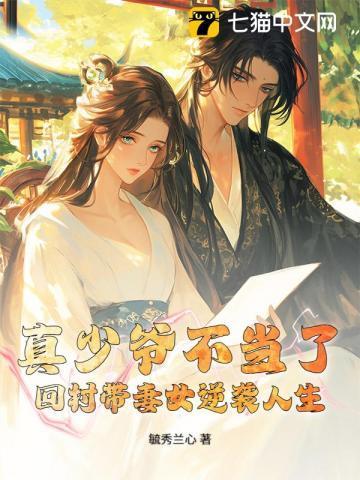 真少爷不当了,回村带妻女逆袭人生