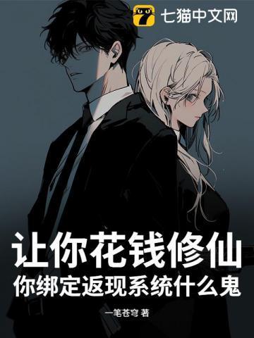 让你花钱修仙,你绑定返现系统什么鬼?