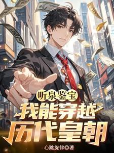 听泉鉴宝:我能穿越历代皇朝