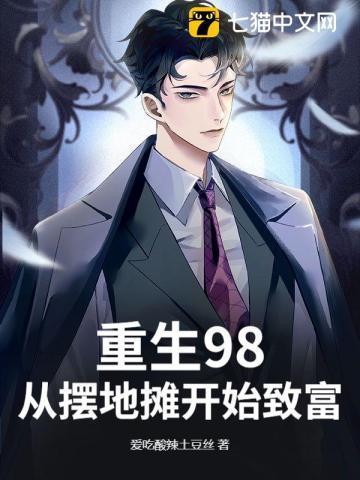 重生98:从摆地摊开始致富