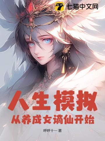 人生模拟:从养成女谪仙开始