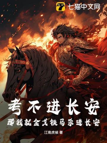 考不进长安,那我就金戈铁马杀进长安!