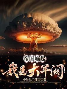 帝国崛起,我是大军阀!