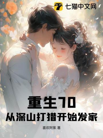 重生70:从深山打猎开始发家!