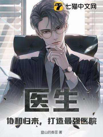 医生:协和归来,打造最强医院