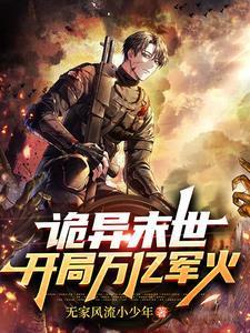 手持重火力,我玩转诡异末世!