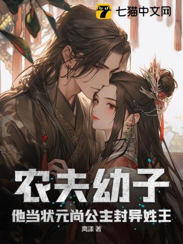 农夫幼子?他当状元尚公主封异姓王