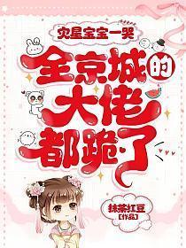 灾星宝宝一哭,全京城的大佬都跪了!