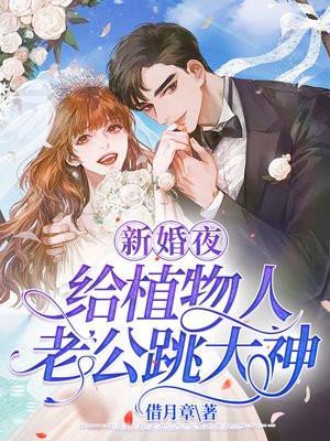 新婚夜,给植物人老公跳大神