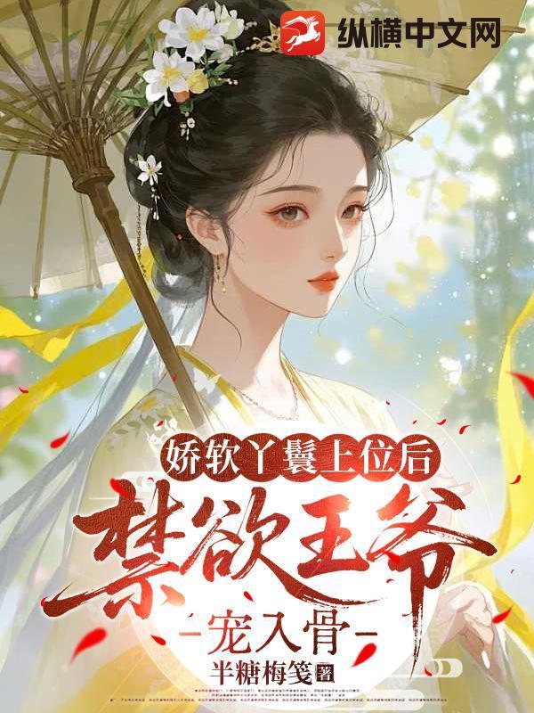 娇软丫鬟上位后,禁欲王爷宠入骨