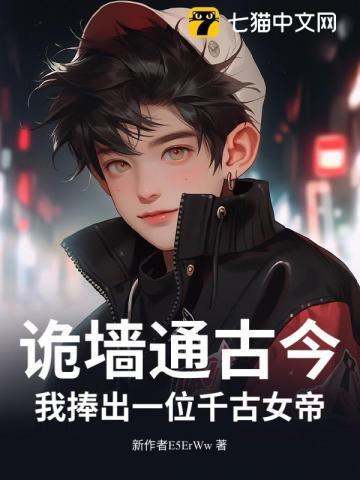 诡墙通古今,我捧出一位千古女帝