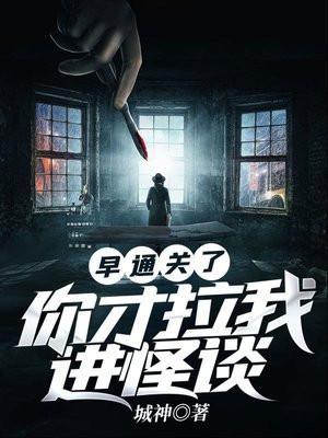 早通关了,你才拉我进怪谈
