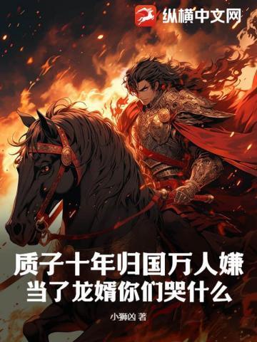 质子十年归国万人嫌,当了龙婿你们哭什么?