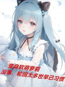 变身软萌萝莉,没事,早就习惯了