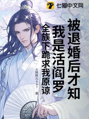 被退婚后才知我是活阎罗?全族下跪求我原谅