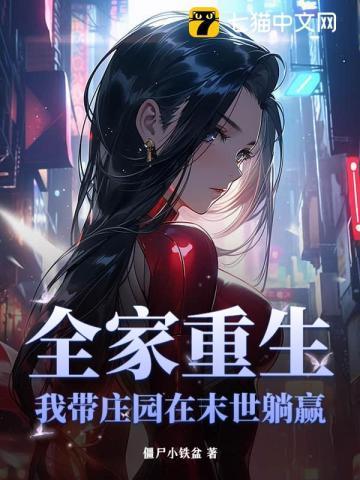 全家重生,我带庄园在末世躺赢