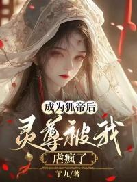 成为狐帝后,灵尊被我虐疯了