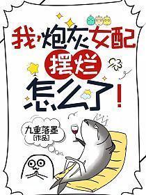 我,炮灰女配,摆烂怎么了!