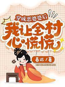 穿成恶婆婆后,我让全村心慌慌