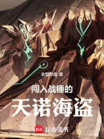 闯入战锤的天诺海盗!