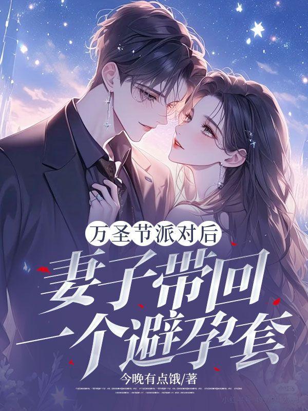 万圣节派对后,妻子带回一个避孕套