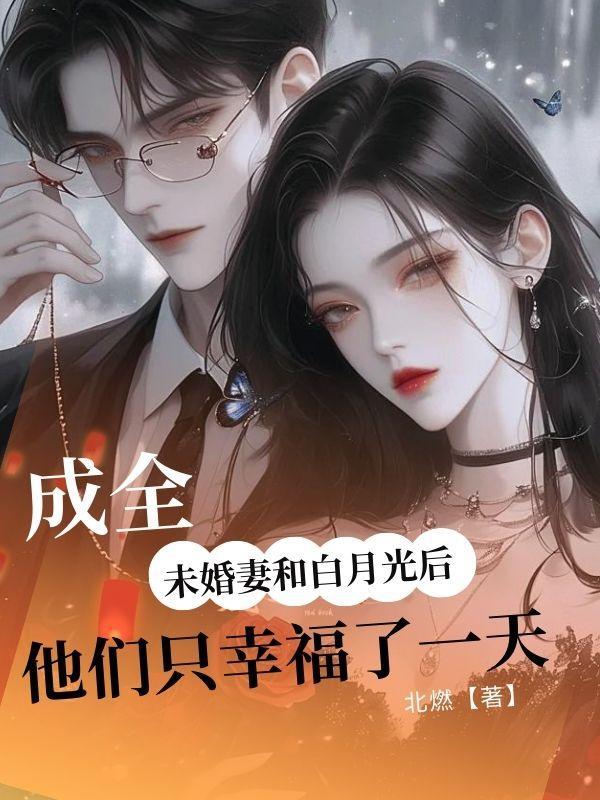 成全未婚妻和白月光后,他们只幸福了一天