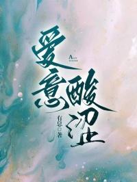 爱意酸涩