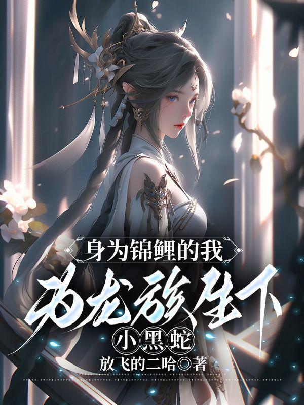 身为锦鲤的我，为龙族生下小黑蛇