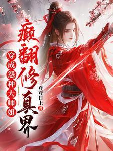 穿成冤种大师姐,颠翻修真界