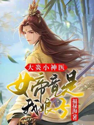 大炎小神医,女帝竟是我娘子