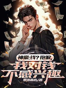 神豪:钱?抱歉,我对钱不感兴趣