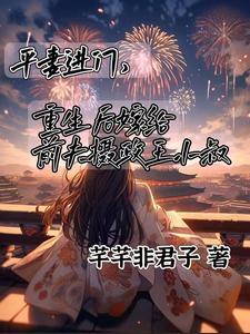 平妻进门,嫁给前夫摄政王小叔