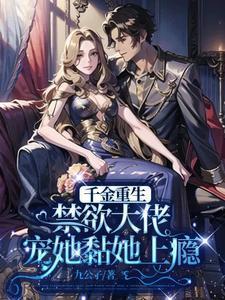 千金重生:禁欲大佬宠她黏她上瘾