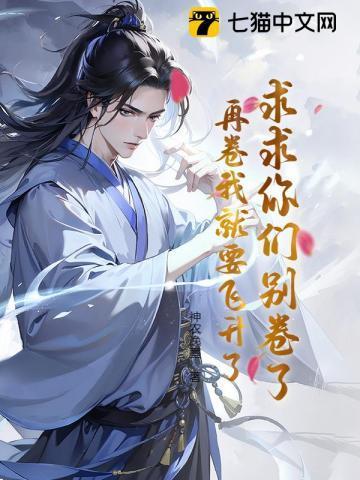 求求你们别卷了,再卷我就要飞升了!