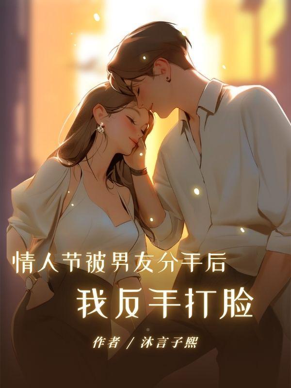 情人节被男友分手后,我反手打脸