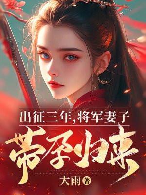 出征三年,将军妻子带孕归来